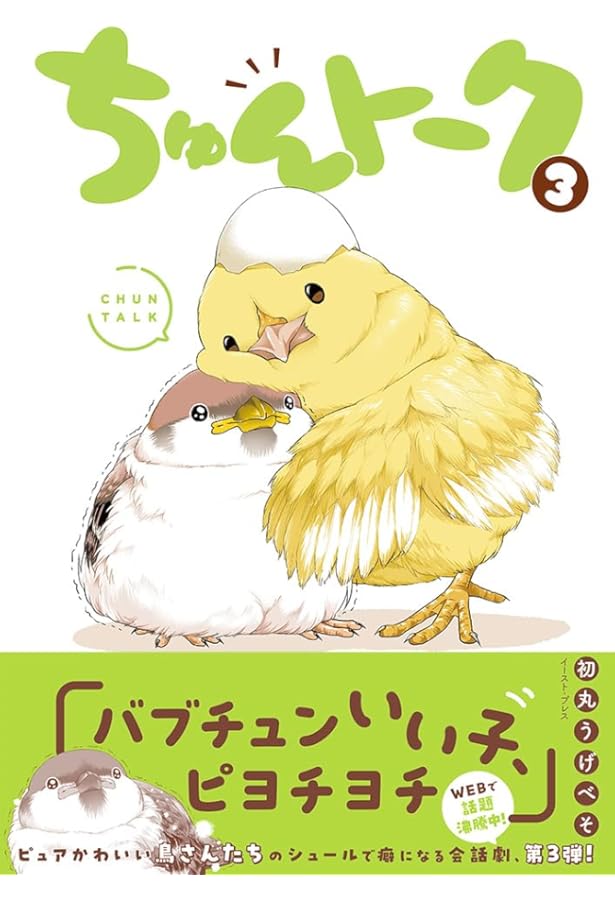 Amazon.co.jp: ちゅんトーク : 初丸 うげべそ: Japanese Books